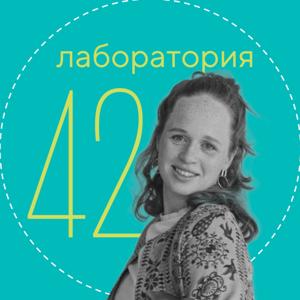 Лаборатория 42