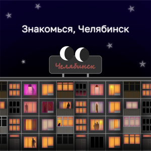 Знакомься, Челябинск