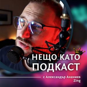 НЕЩО КАТО ПОДКАСТ