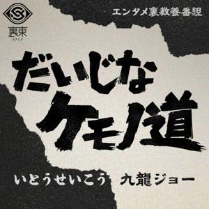 だいじなケモノ道
