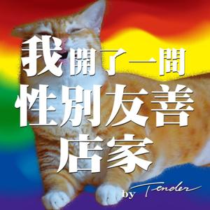 我開了一間性別友善店家