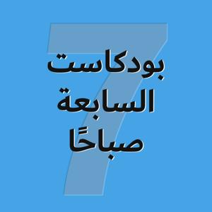 بودكاست السابعة صباحًا
