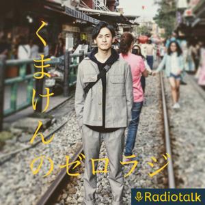 くまけんの「ゼロ」から始めるRADIO生活