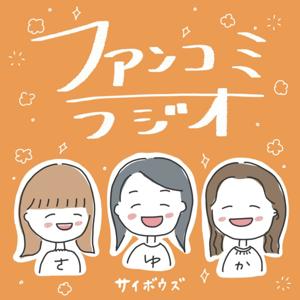 サイボウズ｜ファンコミラジオ