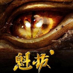 《魁拔正史》51声工厂
