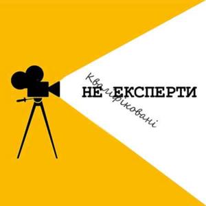 не експерти