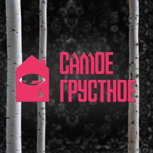 САМОЕ ГРУСТНОЕ