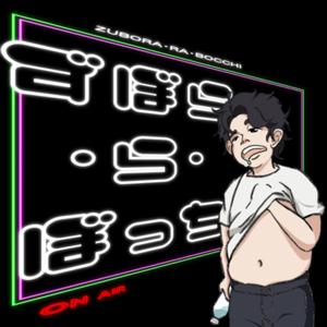 ずぼら・ら・ぼっち