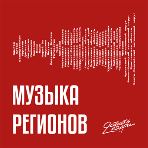 Музыка регионов