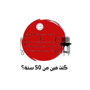 كنت فين من خمسين سنة؟
