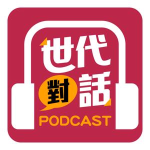 世代對話PODCAST
