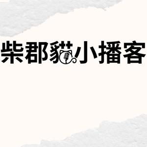 柴郡貓小播客