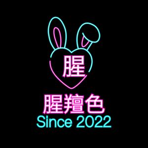 腥羶色