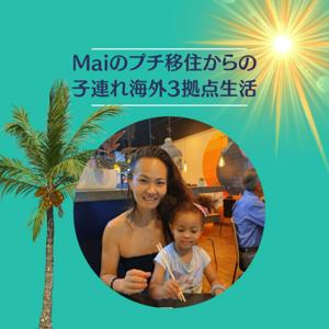Mai | 子連れアメリカ生活とプチ海外移住