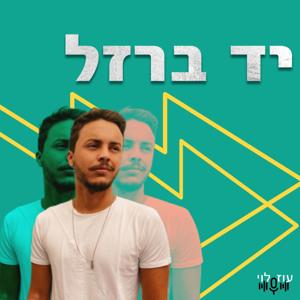 יד ברזל