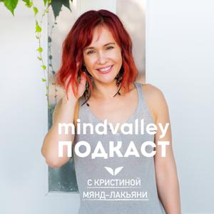 Подкаст Mindvalley с Кристиной Мянд-Лакьяни