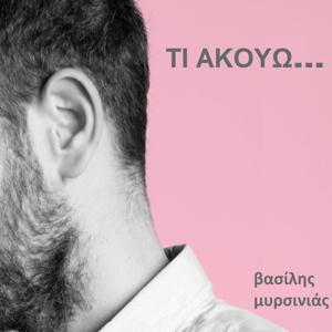 Τι ακούω...