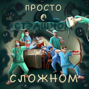 Медицинский подкаст