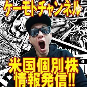 ケーモトチャンネル 米国株最新情報