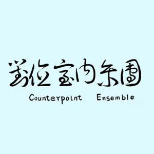 對位室內樂團podcast