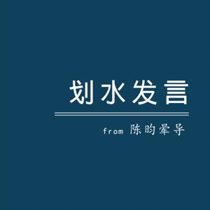 晕导的划水发言