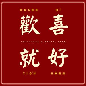 歡喜就好/欢喜就好