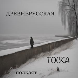 Древнерусская тоска