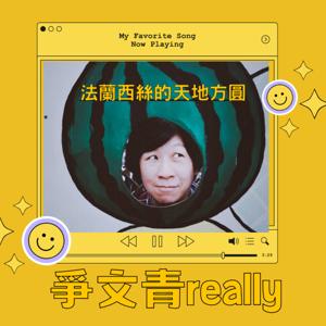 法蘭西斯的天地方圓