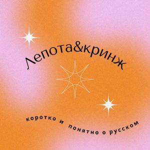 Лепота или кринж? коротко и понятно о русском