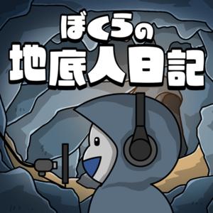 ぼくらの地底人日記