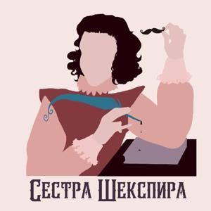 Сестра Шекспира