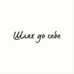 Шлях до себе