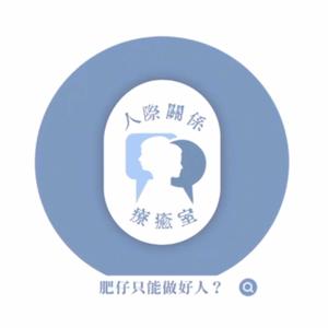 人際關係療癒室