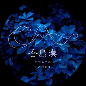 香島漠塔羅 Erato Tarot