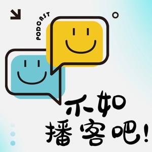不如播客吧！