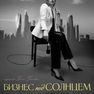 Бизнес под солнцем