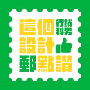 這個設計郵點讚
