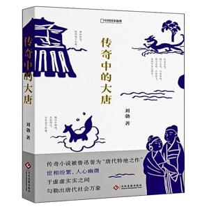 传奇中的大唐：讲述唐代的政治、社会与人情