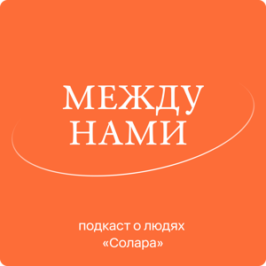 Между нами