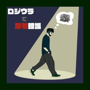 ロジウラで思考錯誤