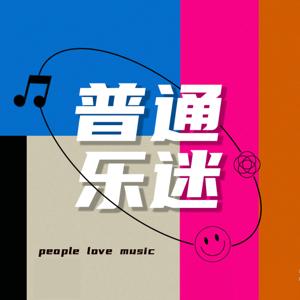 普通乐迷