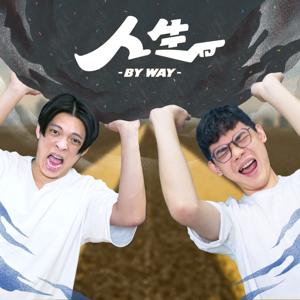 人生 By Way