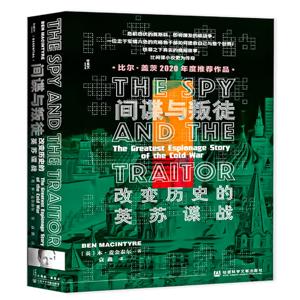 间谍与叛徒：改变历史的英苏谍战