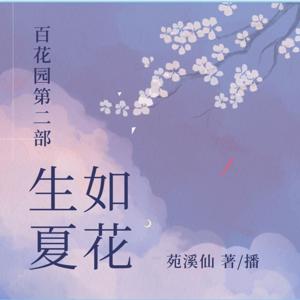 百花园第2部 生如夏花 苑溪仙著/播