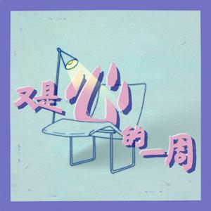 又是心的一周