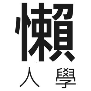 懶人學