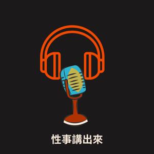 性事講出來