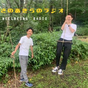 さのあきらのウェルビーラジオ