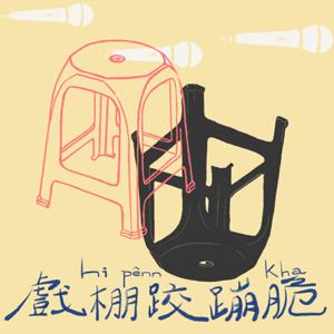 戲棚跤蹦脆