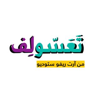 Art Revo. Podcast | بودكاست آرت ريفو